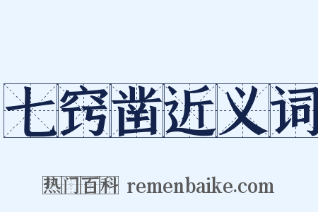 七窍凿近义词是什么意思的图片